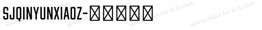 SJqinyunxiaoz字体转换