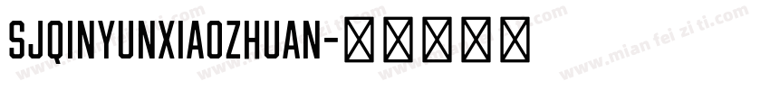 SJqinyunxiaozhuan字体转换
