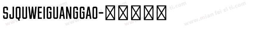 SJquweiguanggao字体转换