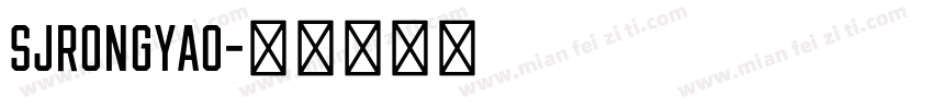 SJrongyao字体转换
