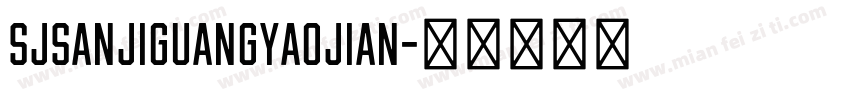 SJsanjiguangyaojian字体转换