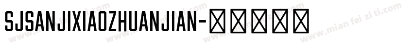 SJsanjixiaozhuanjian字体转换