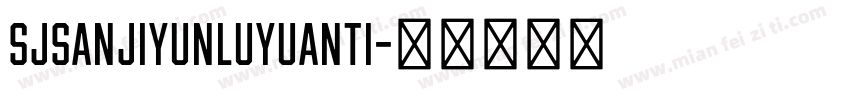 SJsanjiyunluyuanti字体转换