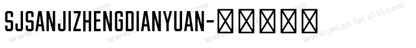 SJsanjizhengdianyuan字体转换