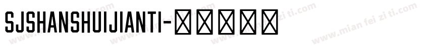 SJshanshuijianti字体转换