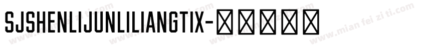 SJshenlijunliliangtix字体转换