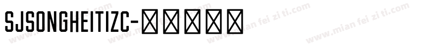 SJsongheitizc字体转换