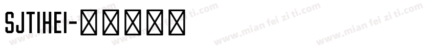 SJtihei字体转换