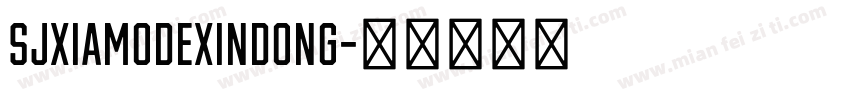 SJxiamodexindong字体转换