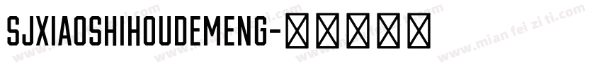 SJxiaoshihoudemeng字体转换