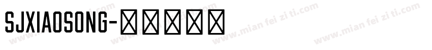 SJxiaosong字体转换
