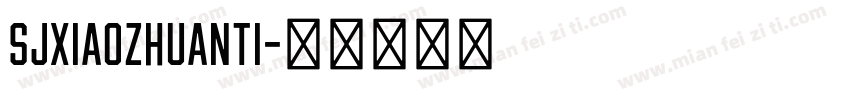 SJxiaozhuanti字体转换