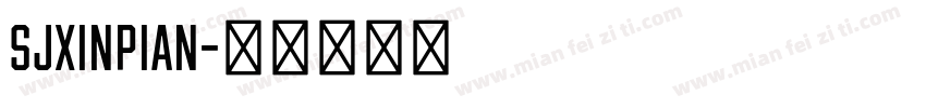 SJxinpian字体转换