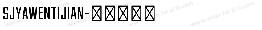 SJyawentijian字体转换