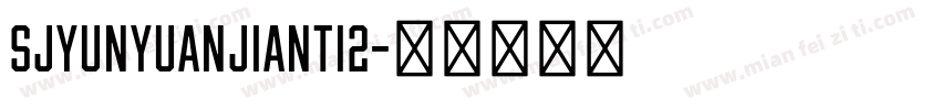 SJyunyuanjianti2字体转换