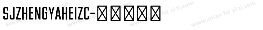 SJzhengyaheizc字体转换