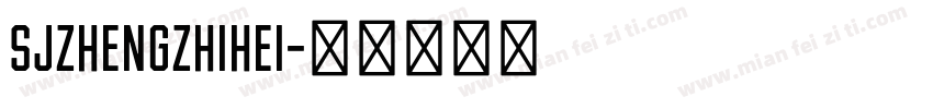 SJzhengzhihei字体转换
