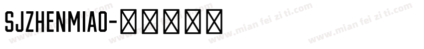 SJzhenmiao字体转换