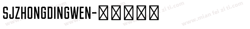 SJzhongdingwen字体转换