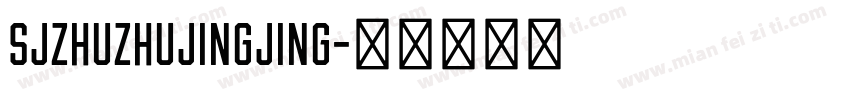 SJzhuzhujingjing字体转换