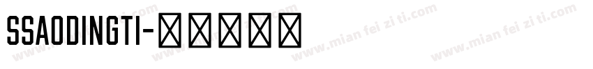 SSaodingti字体转换