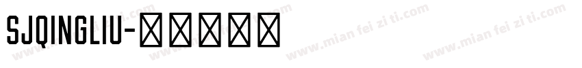 sJqingliu字体转换