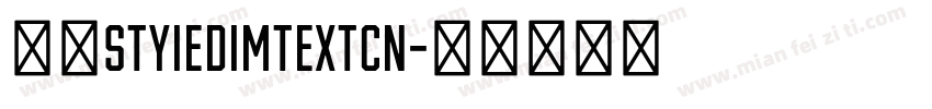 赫思styiedimtextcn字体转换