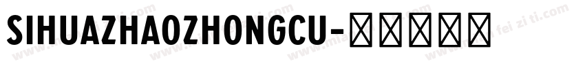 SIhuazhaozhongcu字体转换