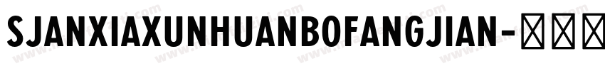 SJanxiaxunhuanbofangjian字体转换