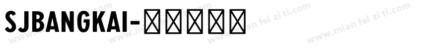 SJbangkai字体转换