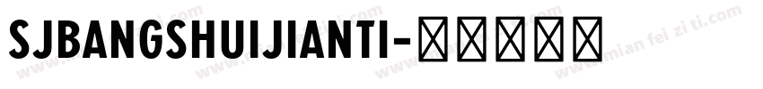 SJbangshuijianti字体转换