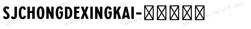 SJchongdexingkai字体转换