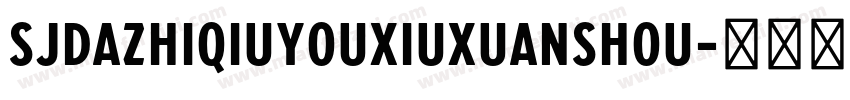 SJdazhiqiuyouxiuxuanshou字体转换