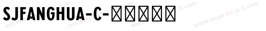SJfanghua-C字体转换