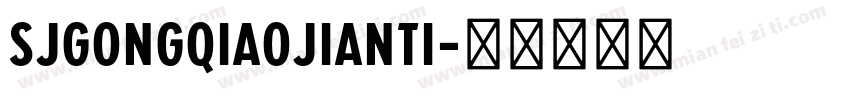SJgongqiaojianti字体转换
