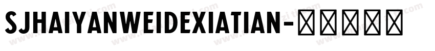 SJhaiyanweidexiatian字体转换