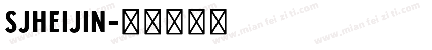 SJheijin字体转换