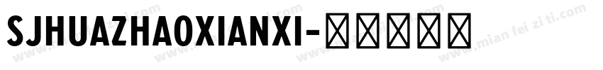 SJhuazhaoxianxi字体转换