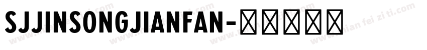 SJjinsongjianfan字体转换