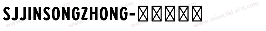 SJjinsongzhong字体转换