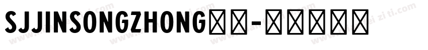 SJjinsongzhong样品字体转换