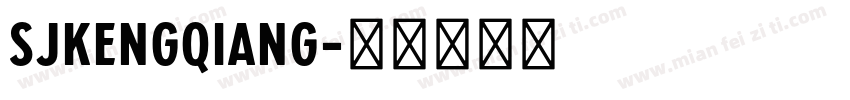 SJkengqiang字体转换