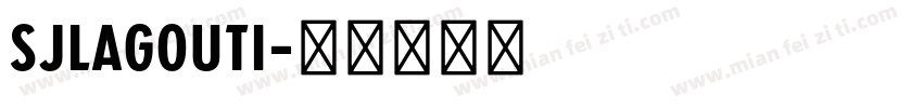 SJlagouti字体转换
