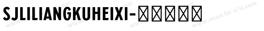 SJliliangkuheixi字体转换