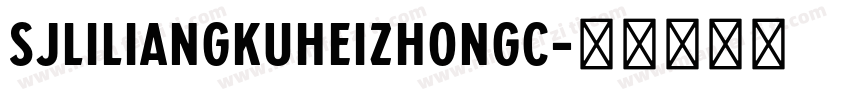 SJliliangkuheizhongc字体转换