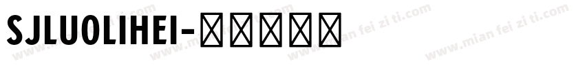 SJluolihei字体转换