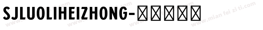 SJluoliheizhong字体转换