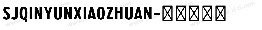 SJqinyunxiaozhuan字体转换