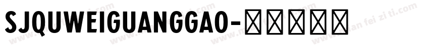 SJquweiguanggao字体转换