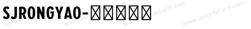 SJrongyao字体转换
